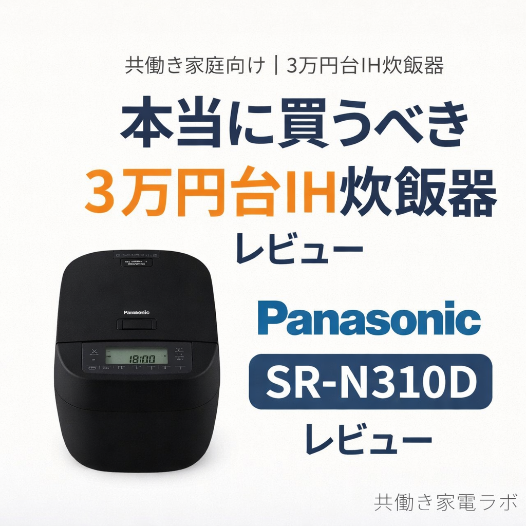 Panasonic SR-N310D 可変圧力IH炊飯器 レビュー