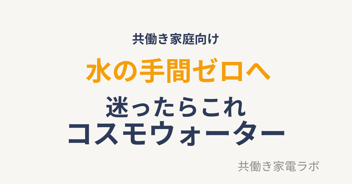 コスモウォーターアイキャッチ画像