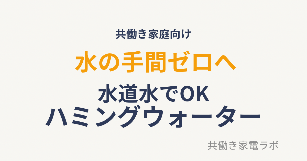 ハミングウォーターアイキャッチ画像