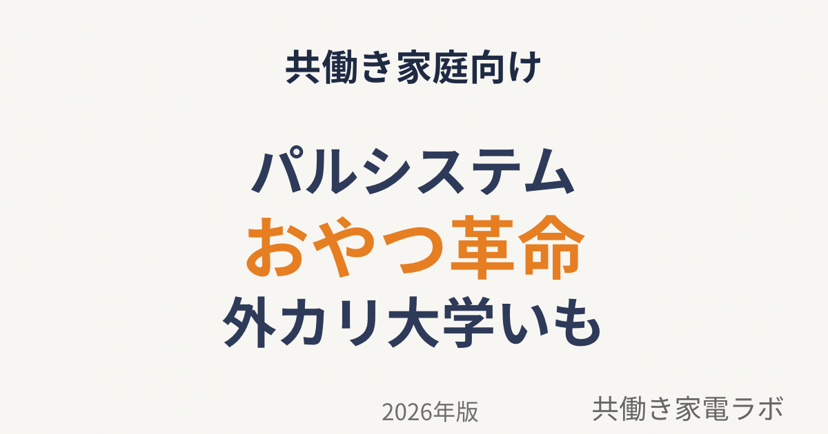 パルシステムの大学いも｜共働き家庭におすすめの時短おやつ