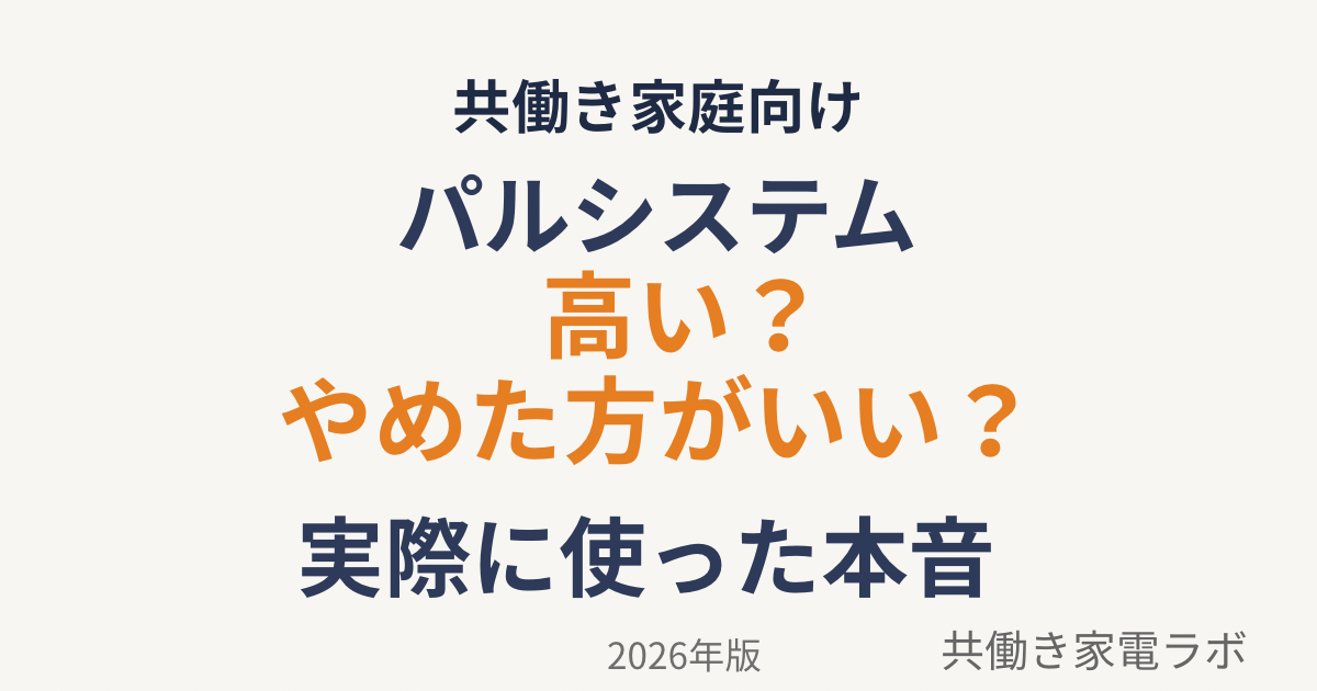 パルシステムは高い？やめた方がいい？実際に使った本音を紹介する記事のアイキャッチ