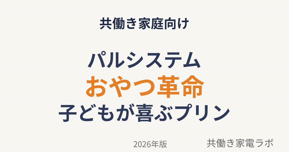 パルシステムのプリンレビュー｜共働き家庭におすすめの時短おやつ