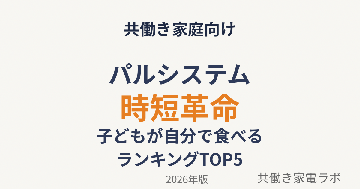 パルシステムおすすめランキング｜共働き家庭の時短ごはんまとめ