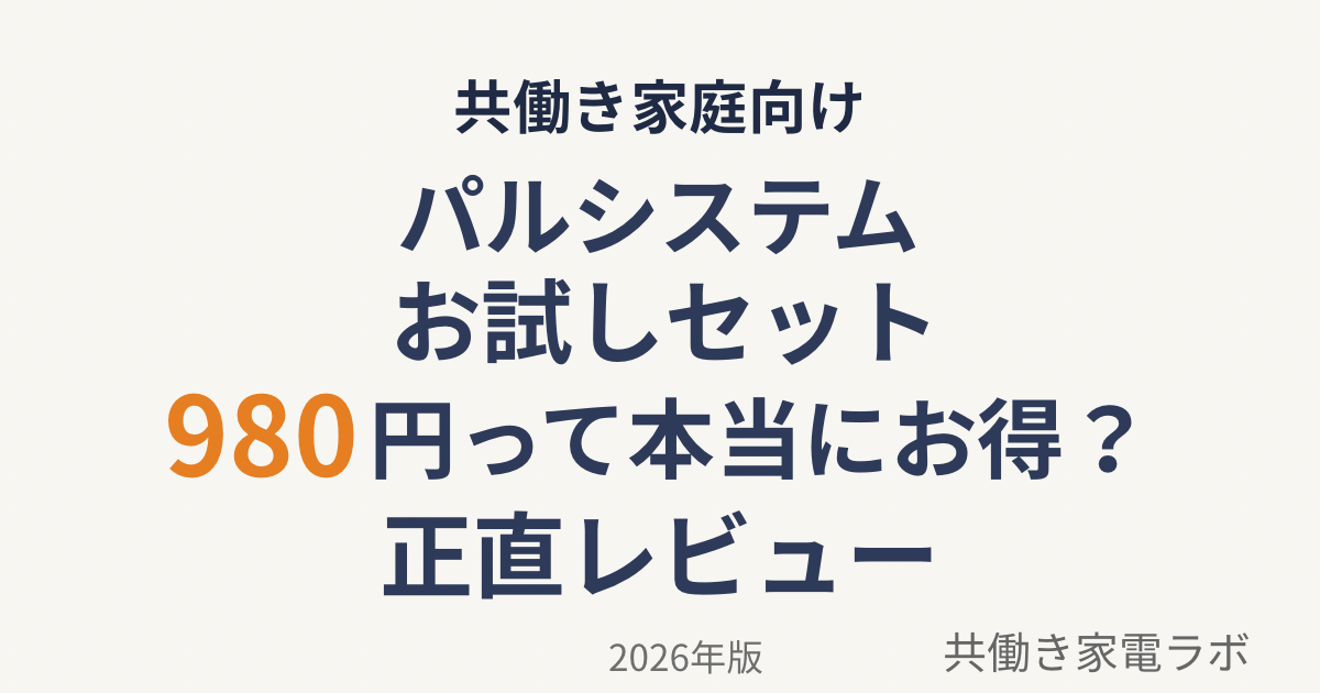 パルシステムお試しセット980円はお得？共働き家庭向け正直レビュー【2026年版】