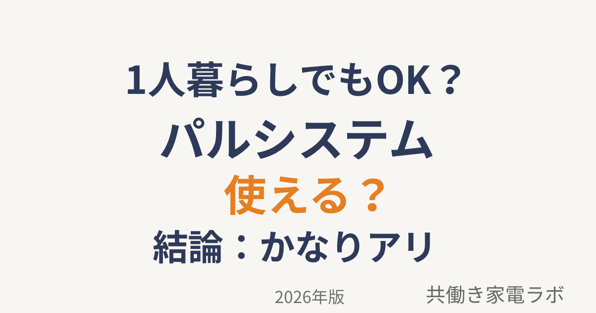 1人暮らしでもOK？パルシステムアイキャッチ画像
