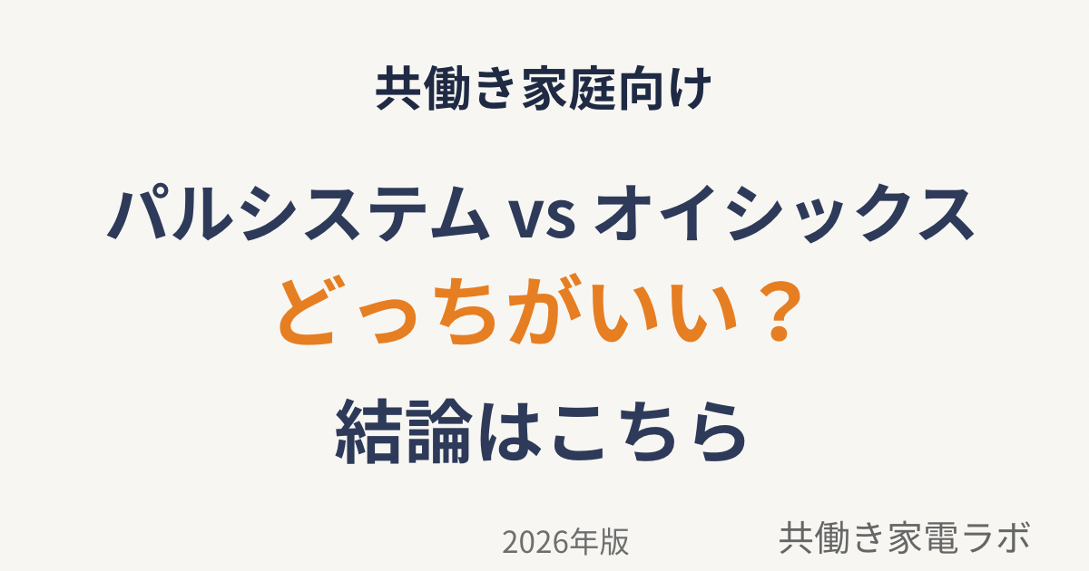 パルシステムとオイシックスどっちがいいか共働き家庭向けに比較したアイキャッチ画像