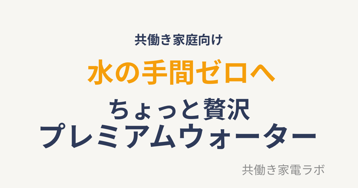 プレミアムウォーターアイキャッチ画像