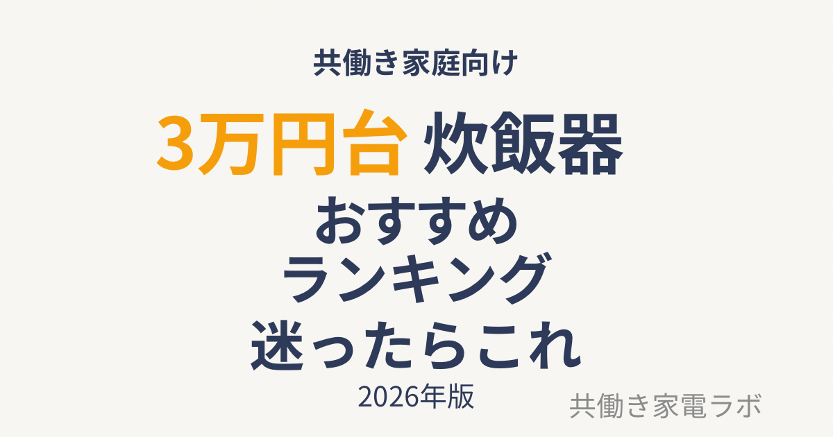 3万円台炊飯器おすすめランキング（共働き家庭向け・コスパ比較）