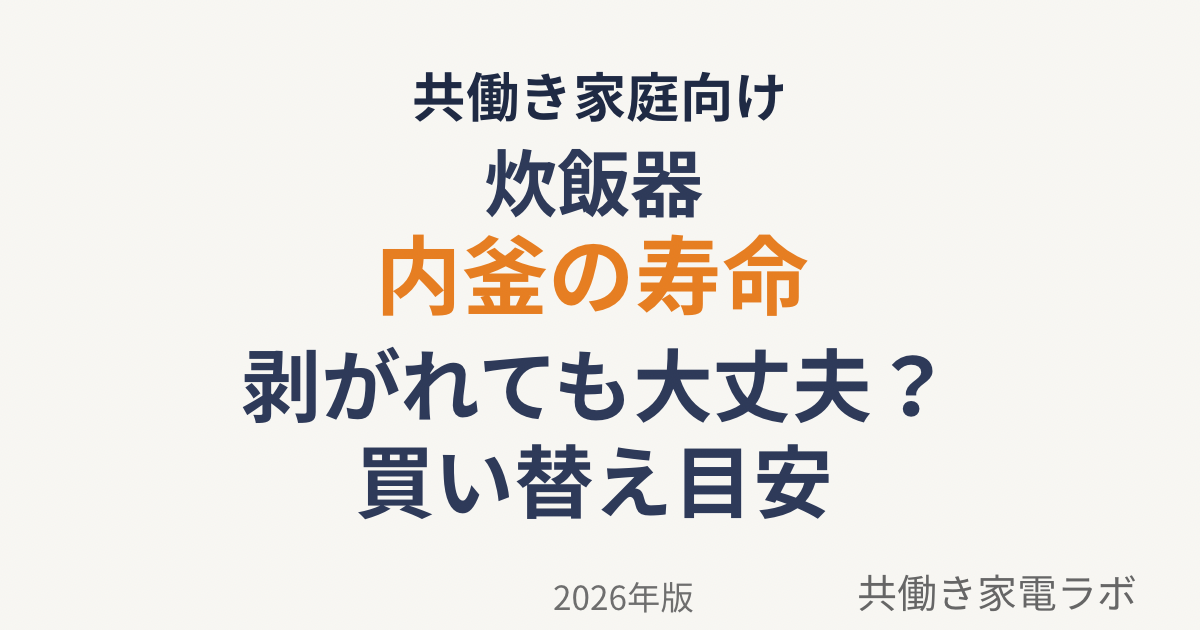 炊飯器の内釜寿命とコーティング剥がれの目安