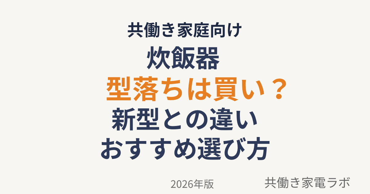 炊飯器の型落ちは買い？新型との違い