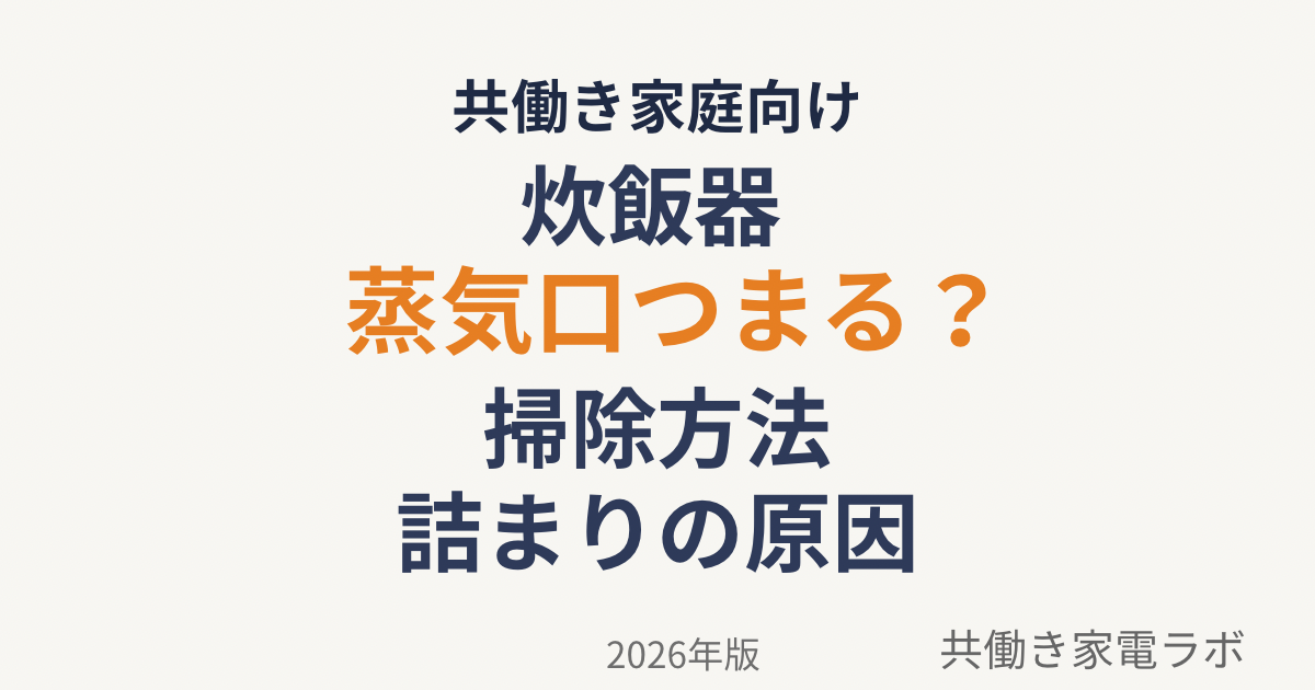 炊飯器の蒸気口掃除方法と詰まりの原因