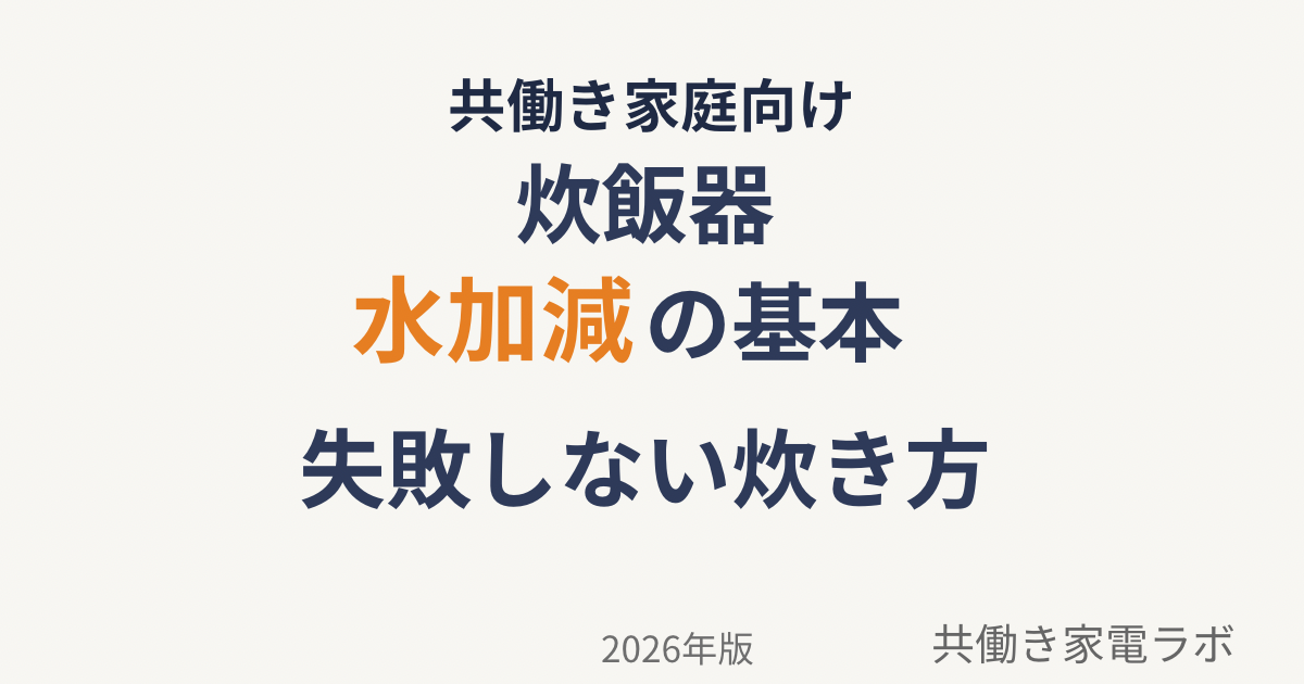 炊飯器の水加減の基本と失敗しない炊き方