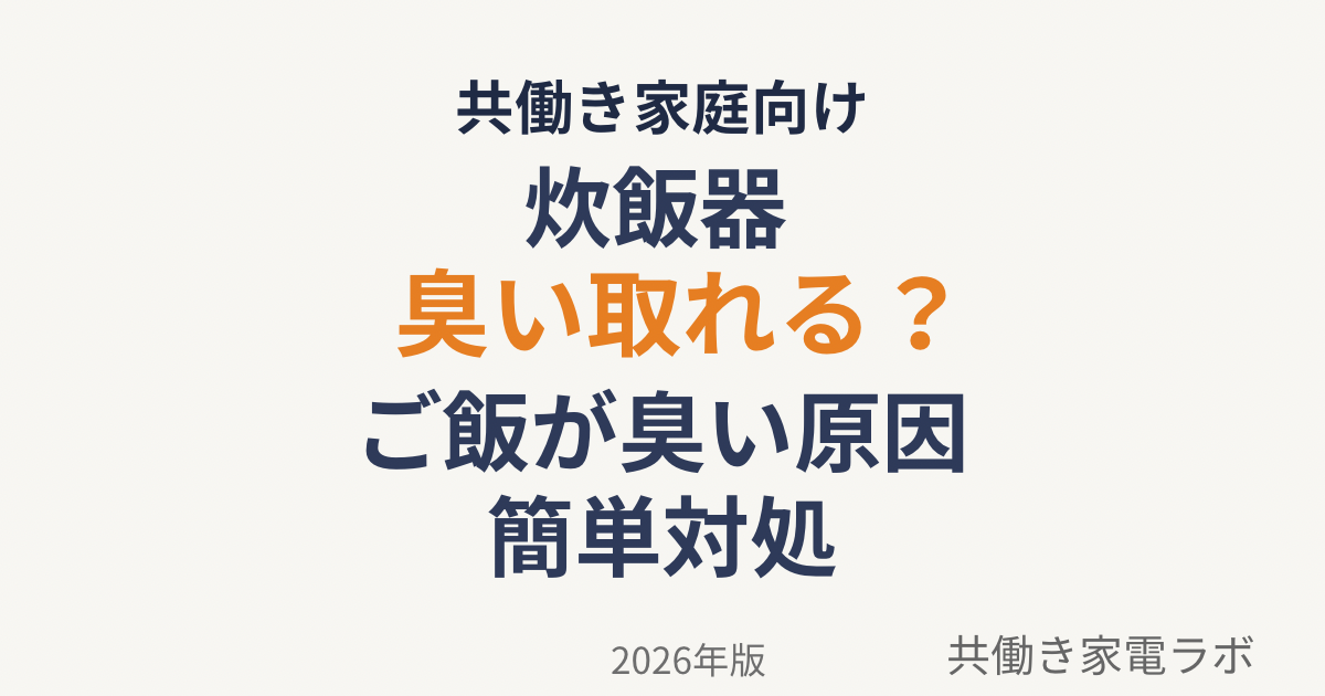 炊飯器の臭い取り方法｜ご飯が臭い原因と簡単対処