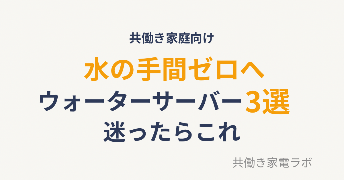 共働き家庭向けウォーターサーバーおすすめ3選