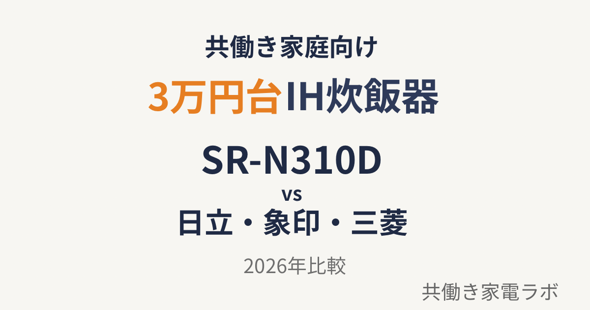 SR-N310D・日立・象印・三菱の3万円台IH炊飯器を比較した2026年版の記事アイキャッチ