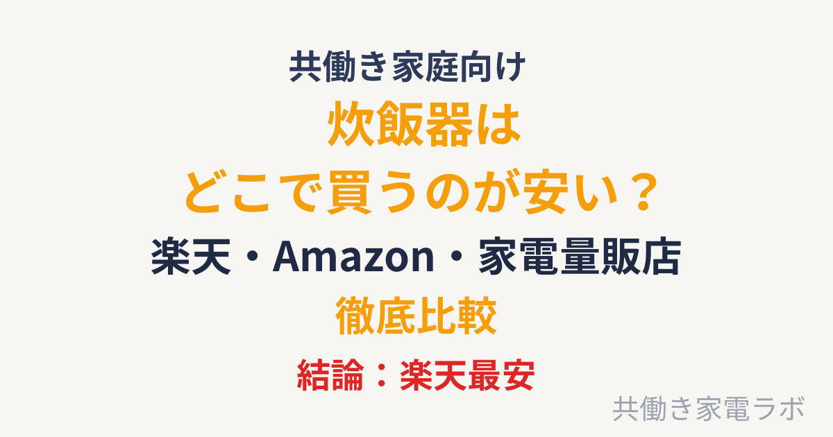 炊飯器はどこで買うのが安い？楽天・Amazon・家電量販店の価格比較