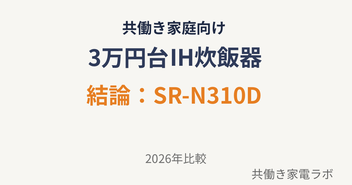 共働き家庭が選ぶべき3万円台IH炊飯器 SR-N310D 2026年版 アイキャッチ