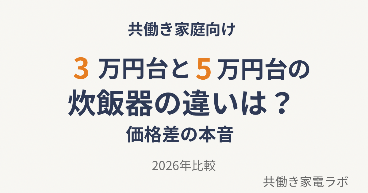 3万円台と5万円台の炊飯器の違いと価格差の本音を解説する共働き家庭向け2026年比較記事のアイキャッチ画像