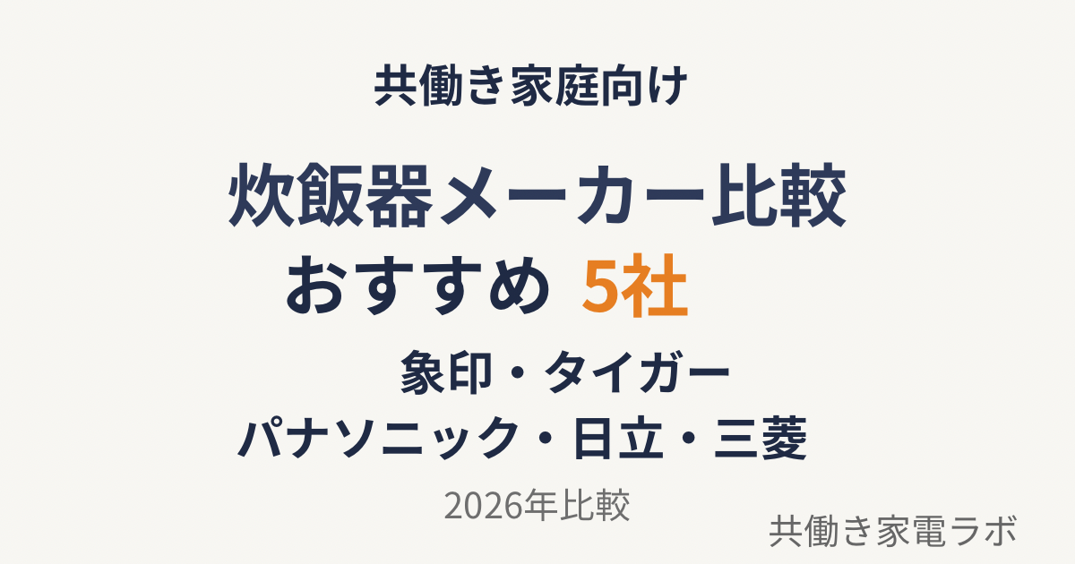 炊飯器メーカー比較 おすすめ5社 象印 タイガー パナソニック 日立 三菱