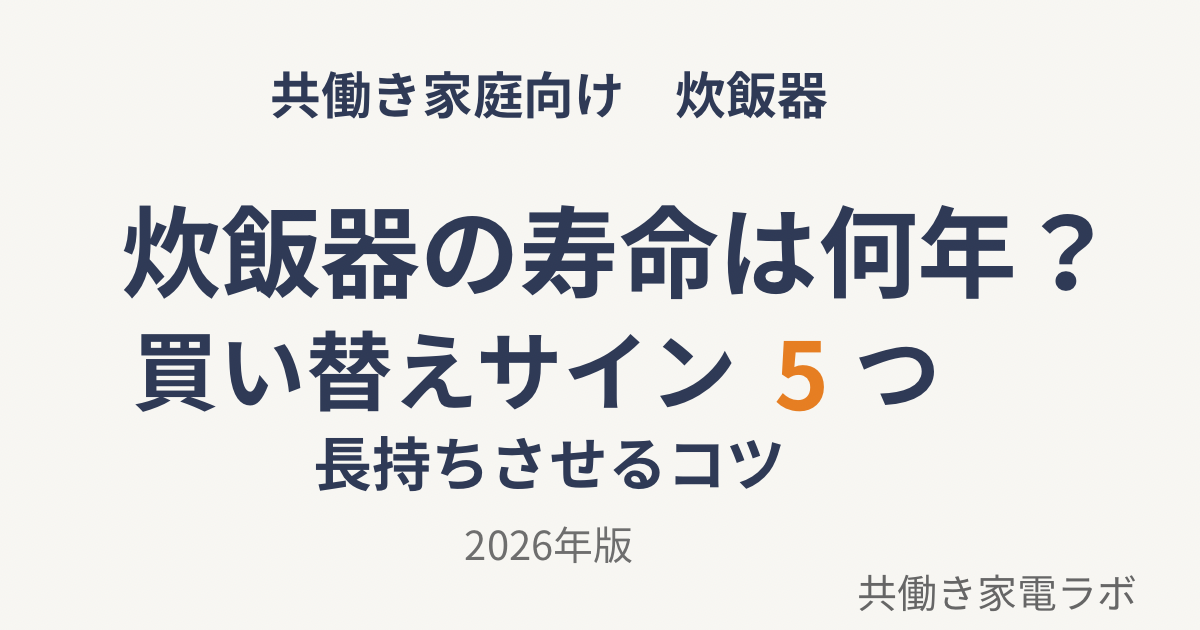 炊飯器の寿命は何年？買い替えサイン5つと長持ちさせるコツ