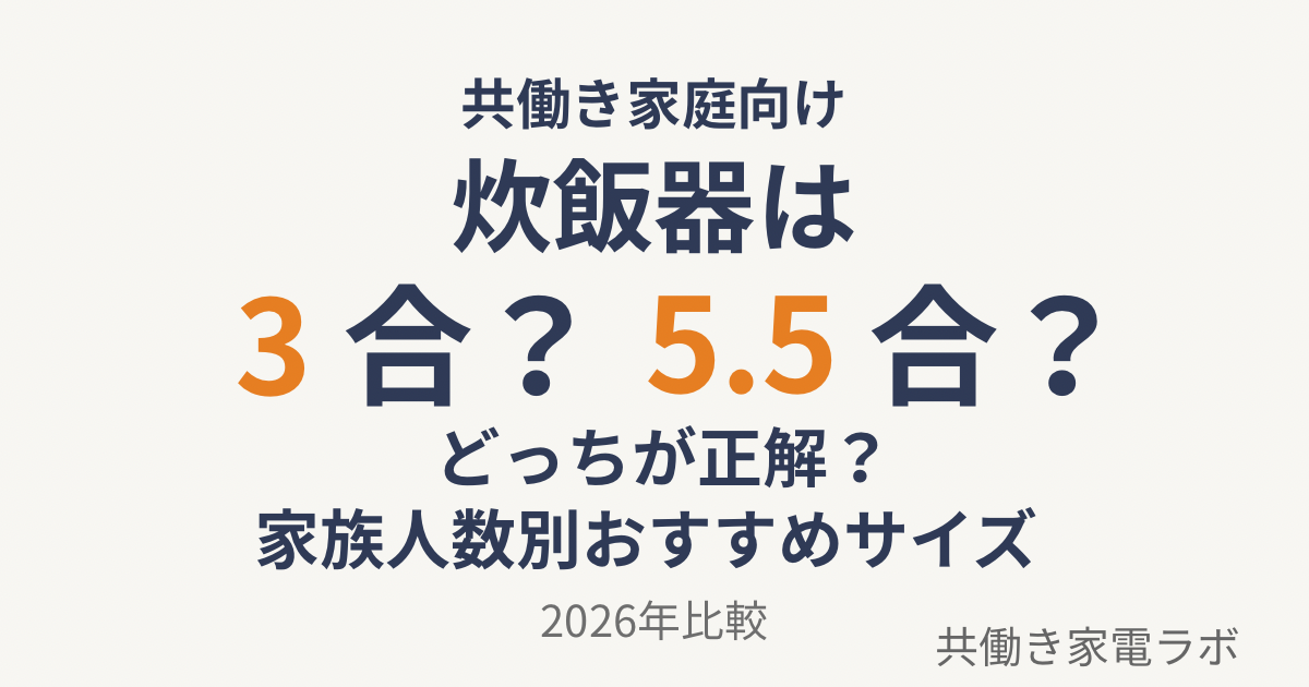 炊飯器は3合と5.5合どっち？家族人数別おすすめサイズ