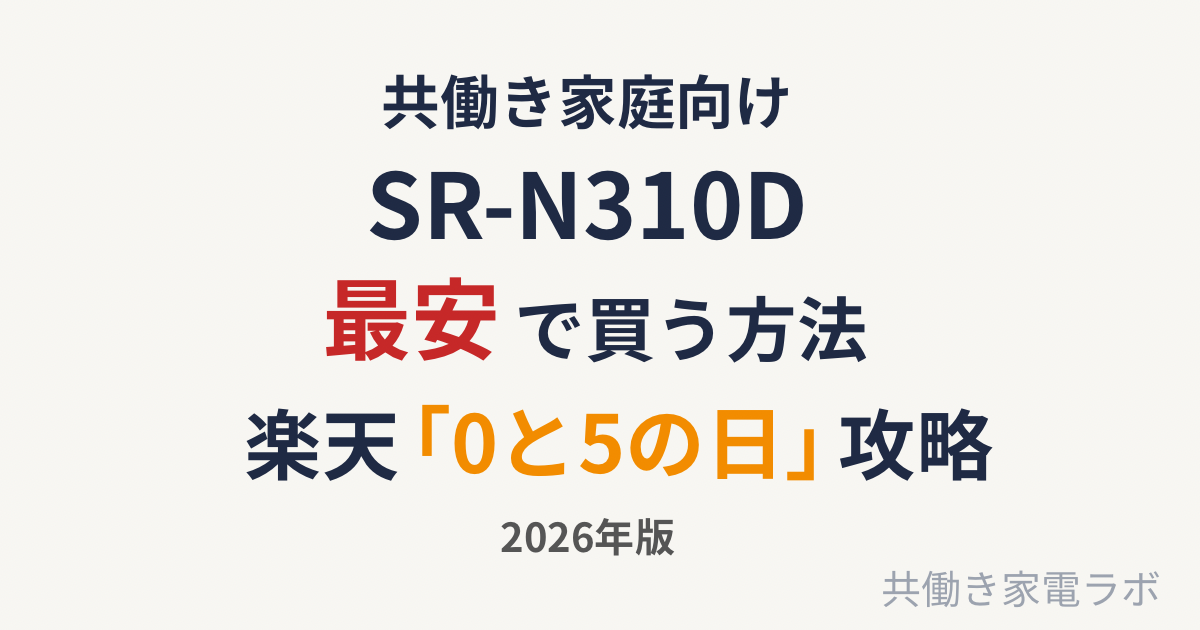 SR-N310Dを楽天の0と5の日に最安で買う方法を解説する2026年版の記事アイキャッチ