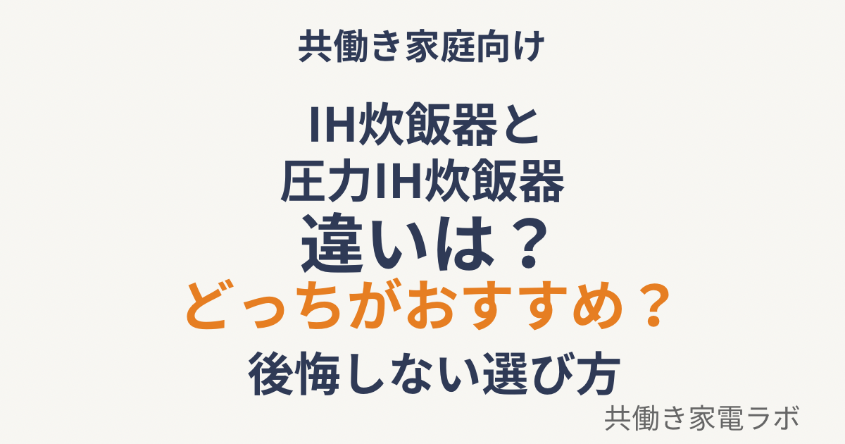 IH炊飯器と圧力IH炊飯器の違いとおすすめを比較