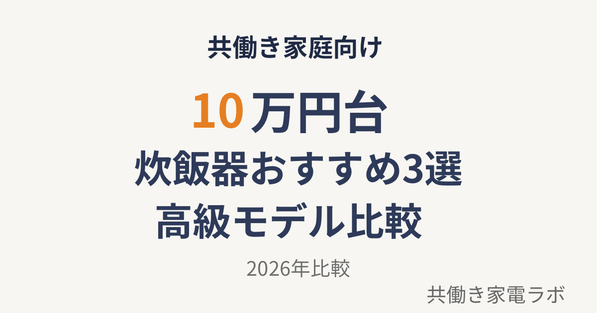 10万円台の炊飯器おすすめ3選 高級炊飯器比較 2026年版