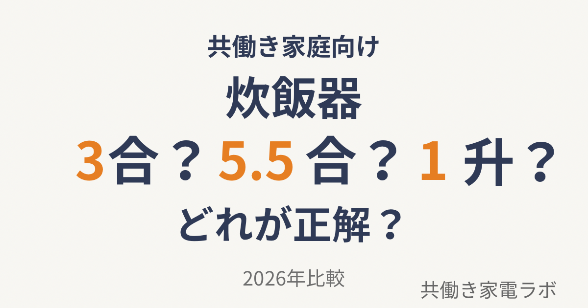 炊飯器の容量 3合 5.5合 1升の違い