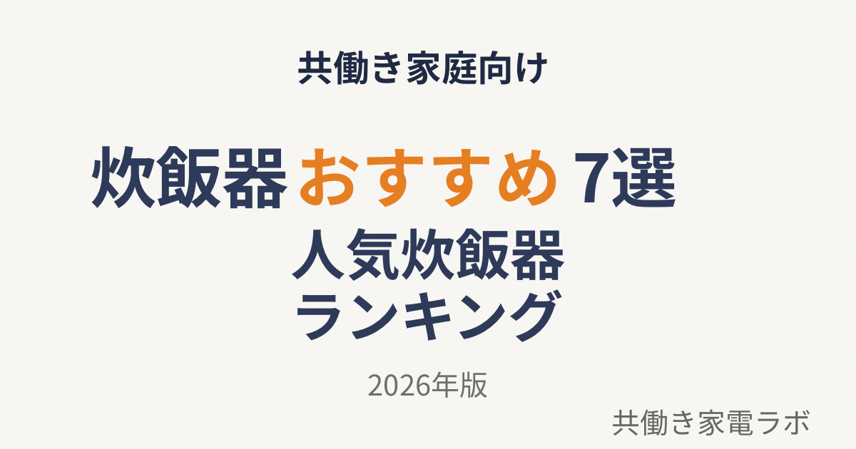 炊飯器おすすめ7選2026年版 共働き家庭向け人気炊飯器ランキング
