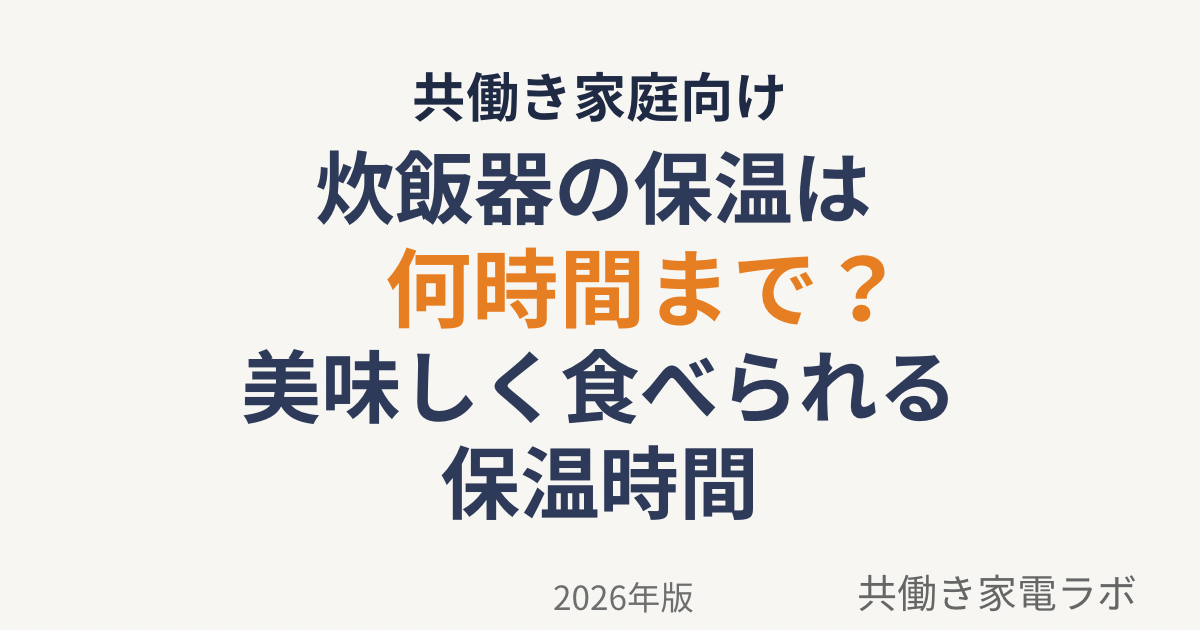 炊飯器の保温は何時間まで 美味しく食べられる保温時間