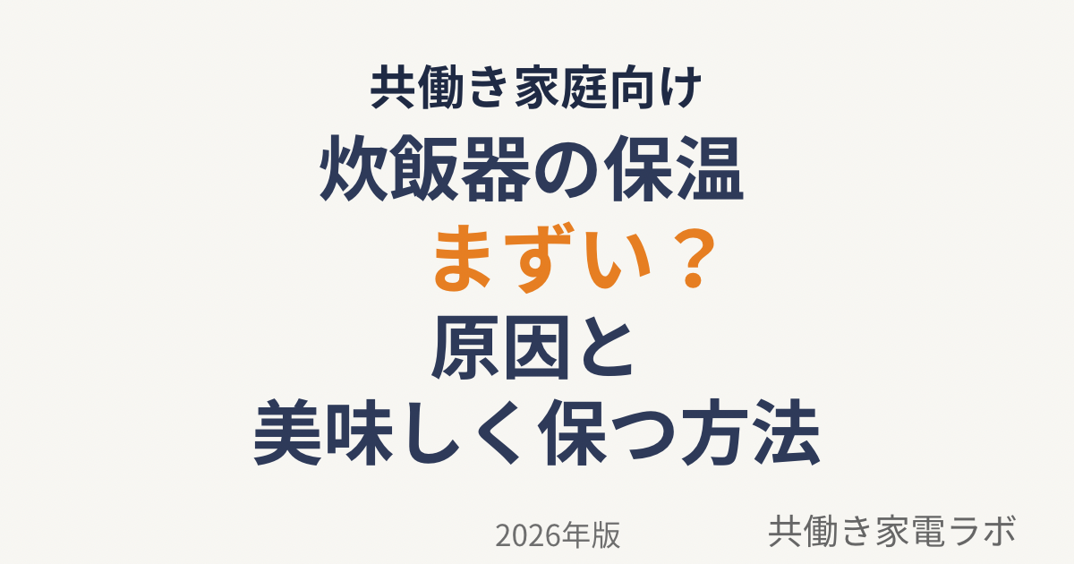 炊飯器の保温はまずい原因と美味しく保つ方法