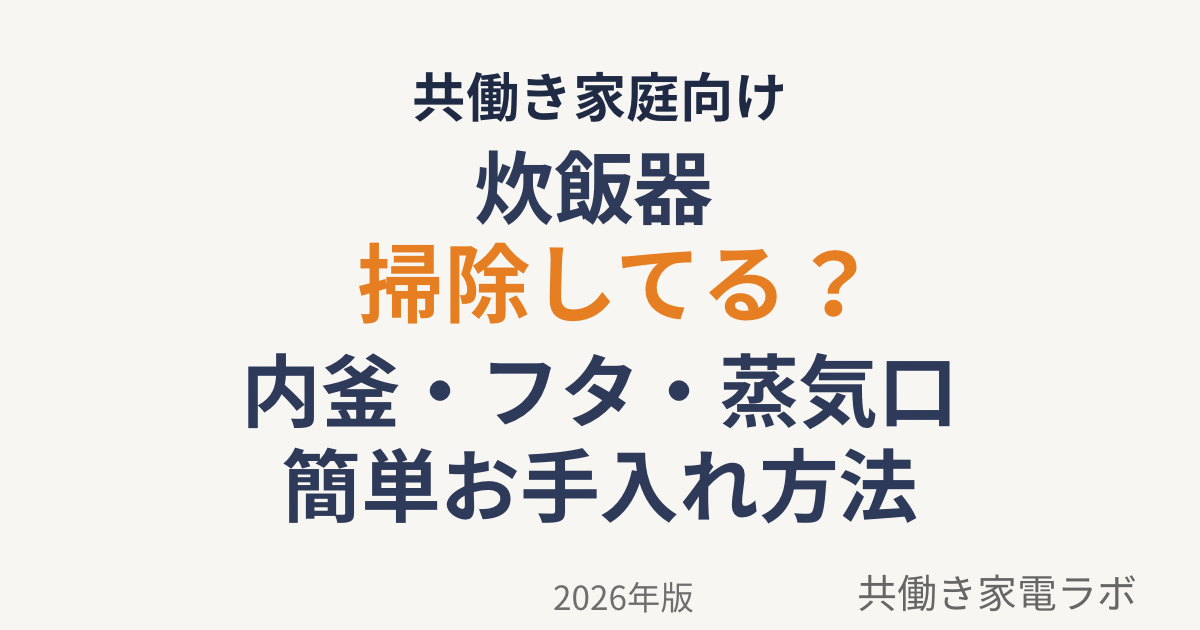 炊飯器の掃除方法｜内釜・内ぶた・蒸気口の簡単お手入れ