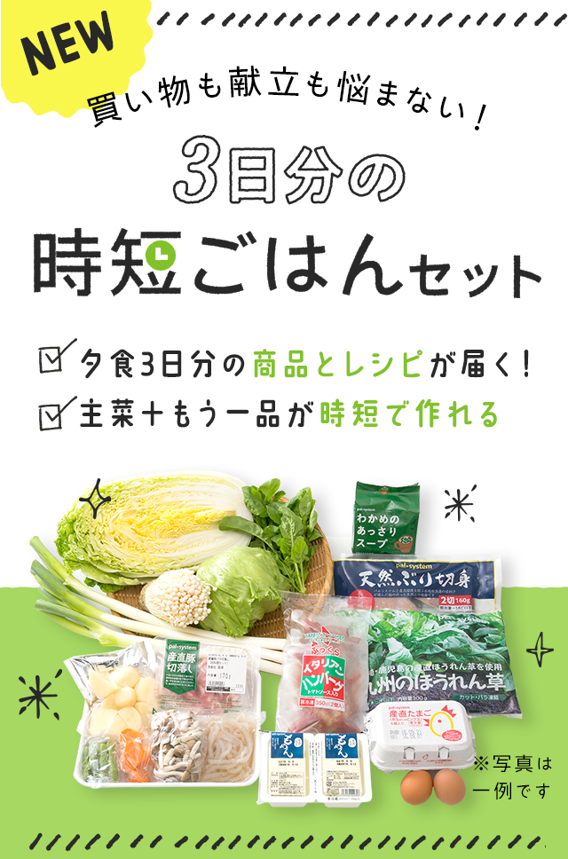 パルシステムの3日分時短ごはんセット｜食材とレシピが届くミールキット