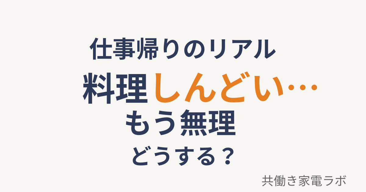 仕事帰りで料理がしんどいと感じている共働き家庭のイメージ、疲れて夜ご飯を作れない状態