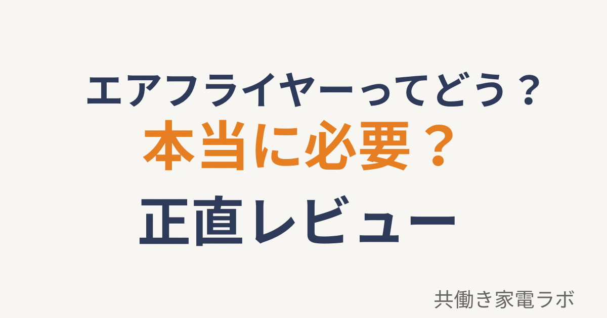 エアフライヤーは本当に必要かを正直レビューした記事のアイキャッチ画像