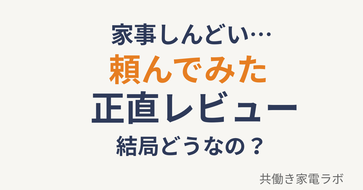 共働き家庭が家事代行CaSyを使って感じたリアルなレビューと結論をまとめたアイキャッチ画像
