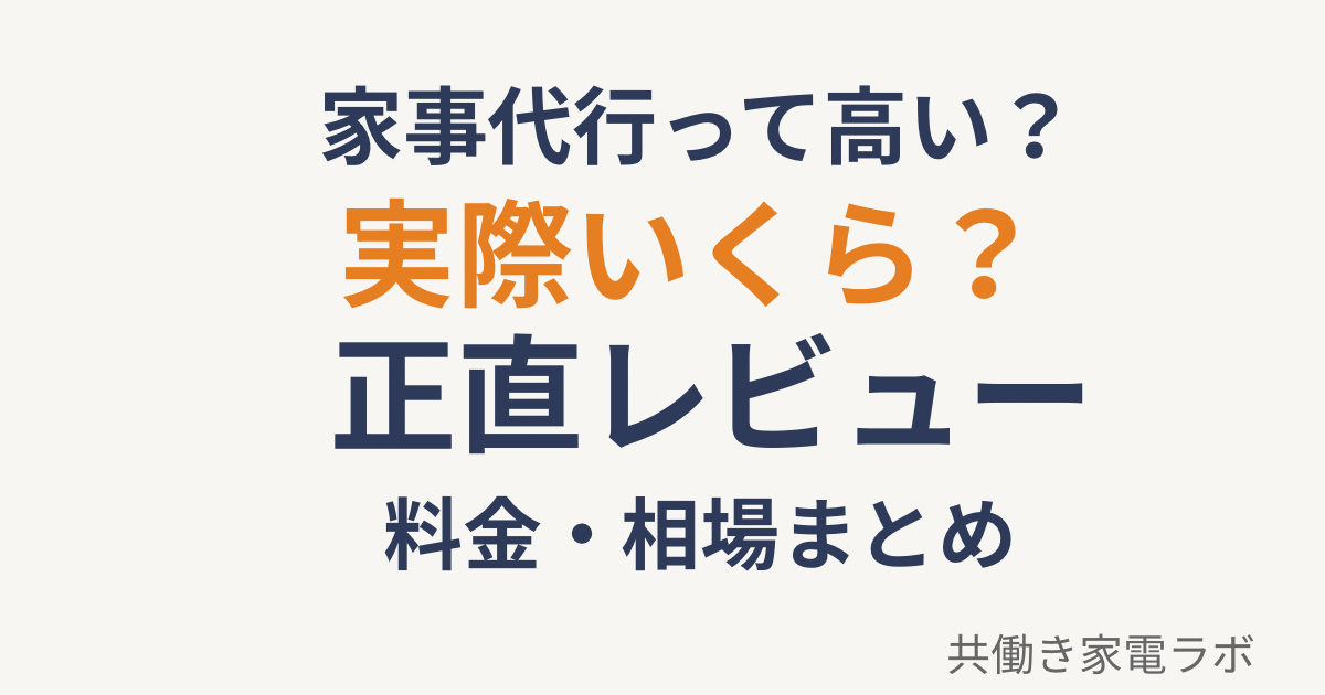 家事代行CaSyの料金や相場は高いのかを共働き家庭の目線で解説したアイキャッチ画像