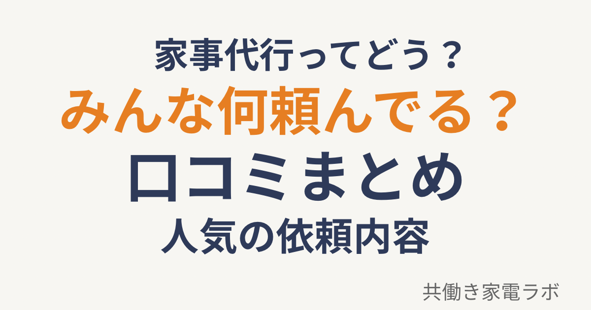 家事代行CaSyの口コミと人気の依頼内容まとめ 共働き家庭が実際に何を頼んでいるか解説