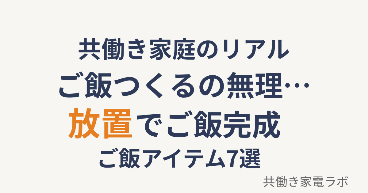 共働き家庭向け放置でご飯ができるアイテム7選のアイキャッチ画像