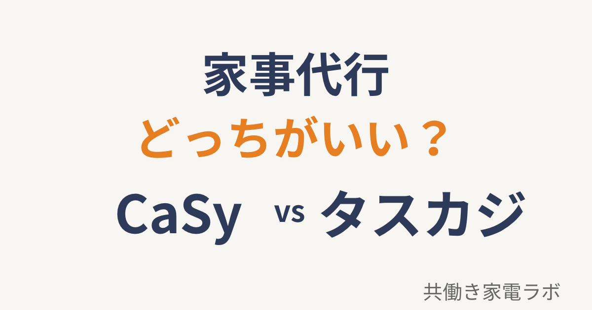 家事代行CaSyとタスカジどっちがいい？違いと選び方を比較した記事アイキャッチ画像