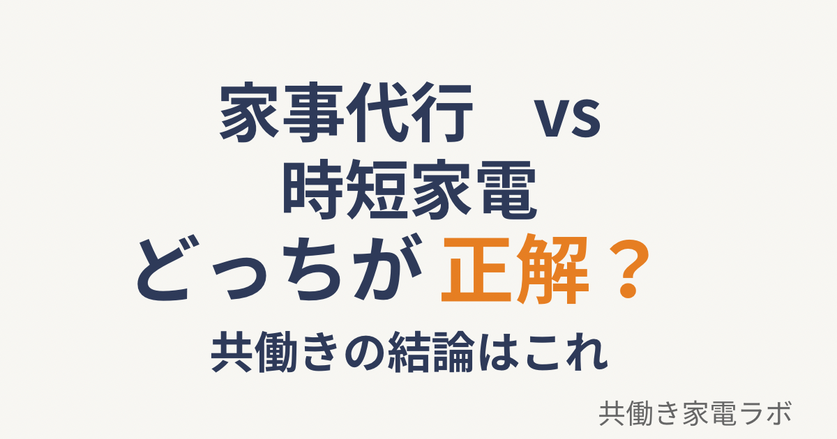 家事代行と時短家電どっちがいいか比較した共働き家庭のリアルな結論