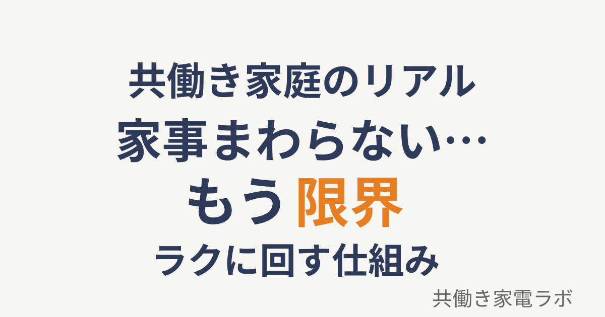 共働きで家事が回らない悩みと限界を感じる状況を表したアイキャッチ画像