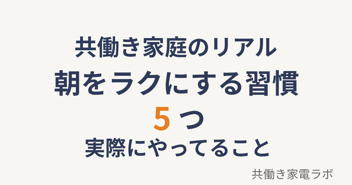 共働き家庭の朝をラクにする習慣5つを紹介するアイキャッチ画像