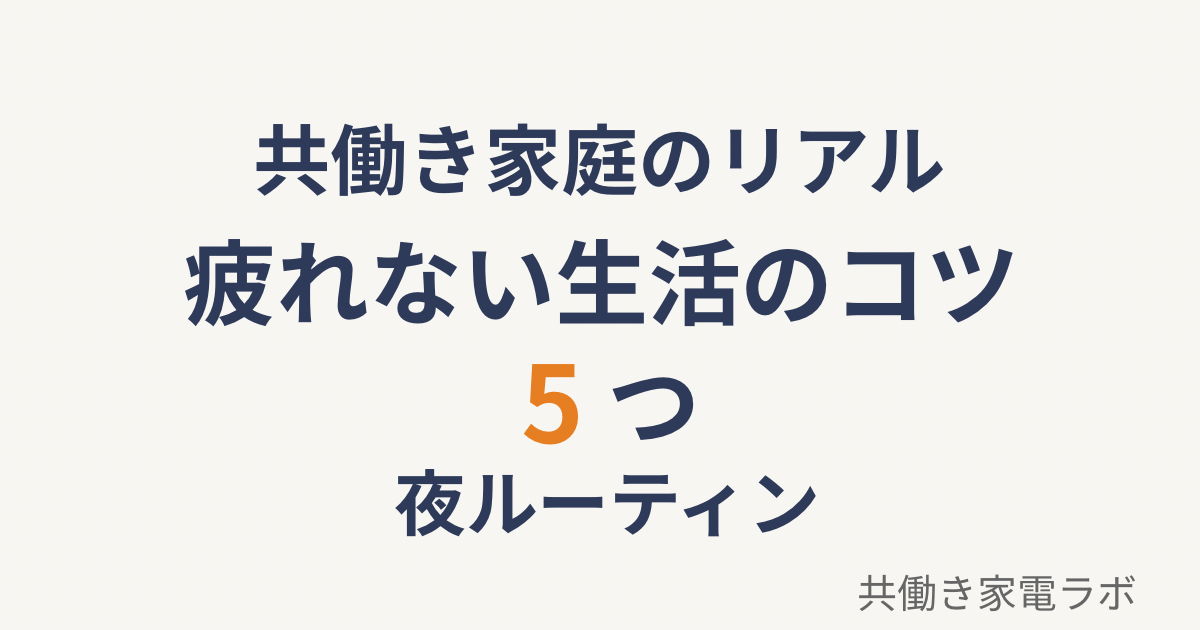 共働き家庭の疲れない生活のコツ5つを紹介する夜ルーティンのアイキャッチ画像