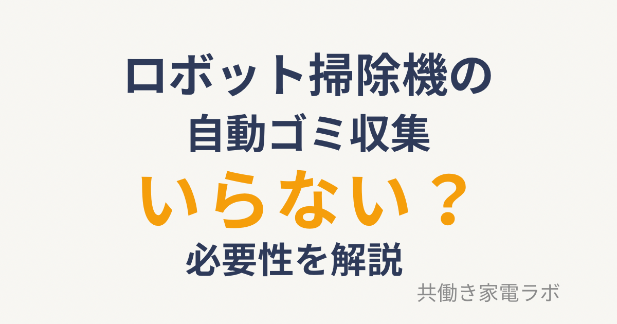 ロボット掃除機の自動ゴミ収集はいらない？必要性を解説したアイキャッチ画像