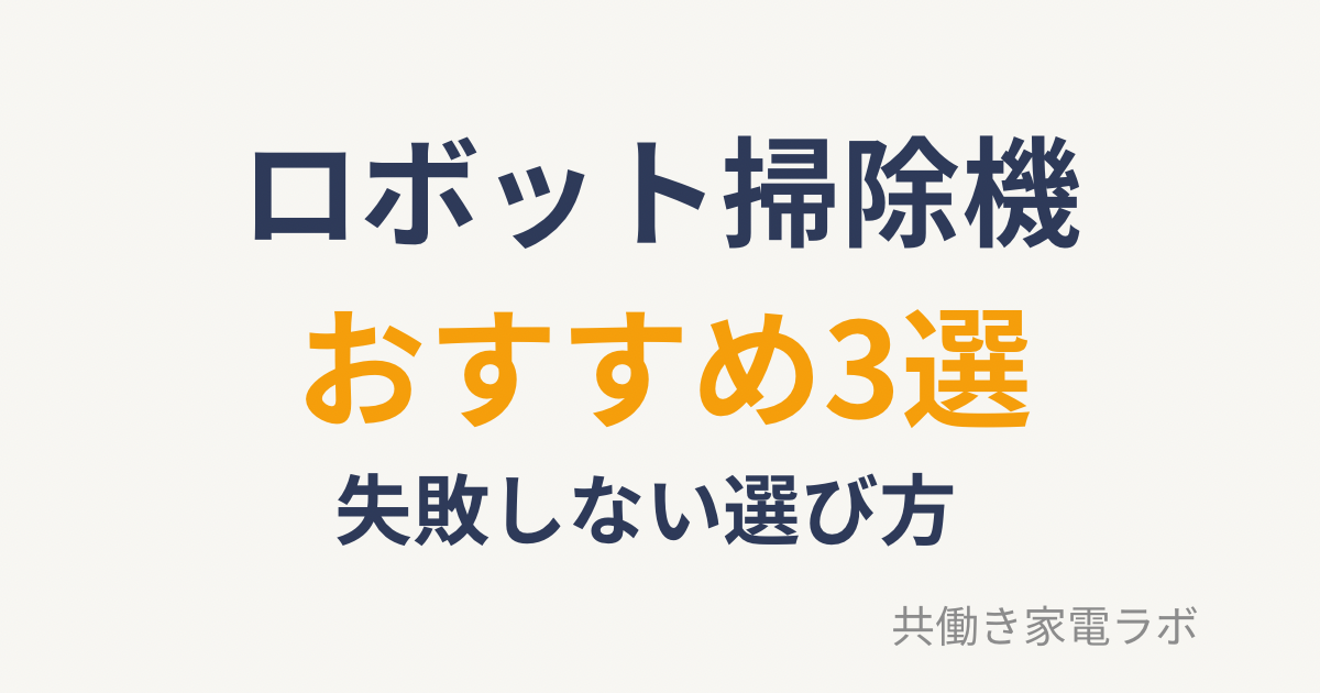 ロボット掃除機おすすめ3選と失敗しない選び方を解説するアイキャッチ画像
