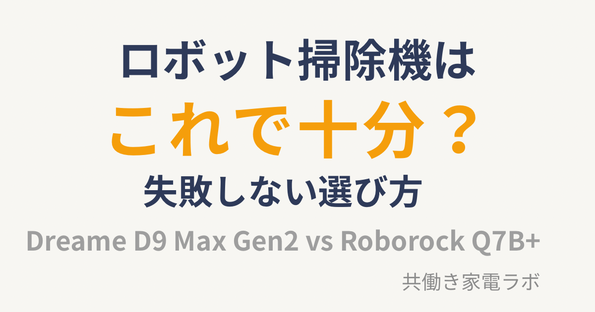 ロボット掃除機はこれで十分？Dreame D9 MaxとRoborock Q7Bを比較したアイキャッチ画像