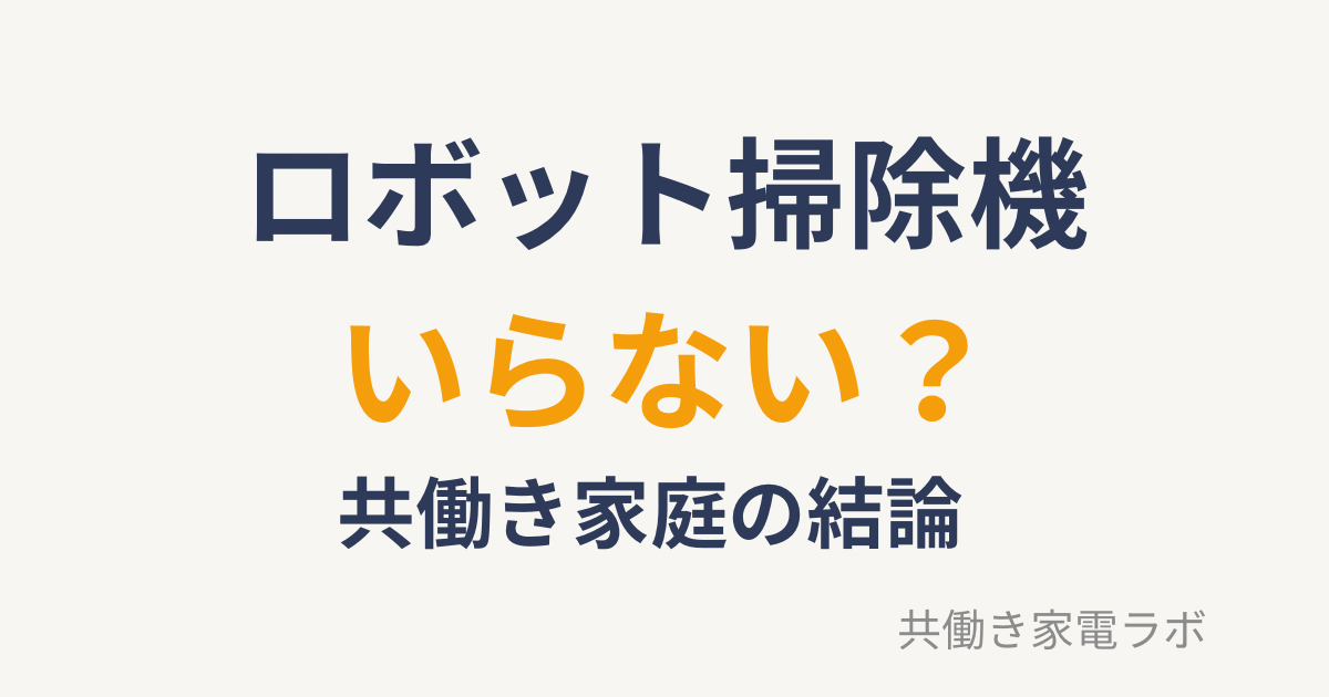 ロボット掃除機はいらない？共働き家庭の結論を解説するアイキャッチ画像