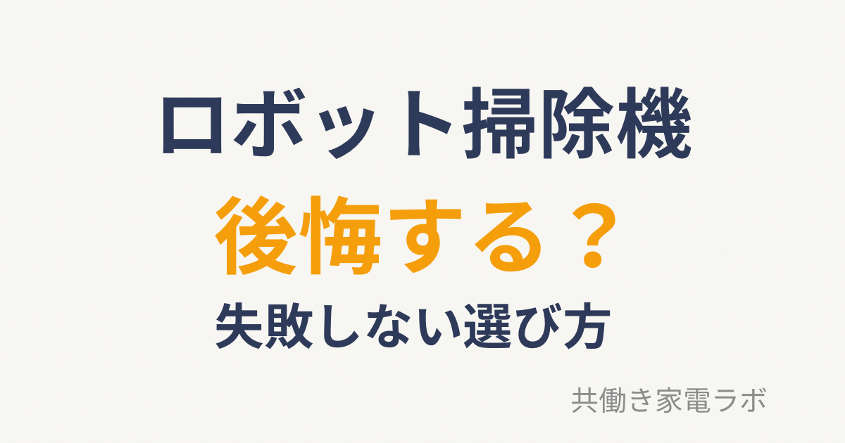 ロボット掃除機で後悔する人の特徴と失敗しない選び方を解説するアイキャッチ画像